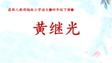 《黄继光》PPT免费教学课件