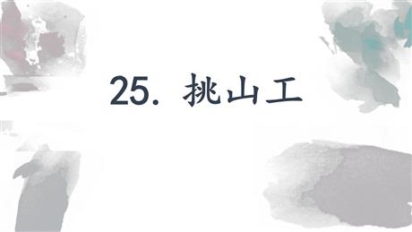 《挑山工》PPT教学课件