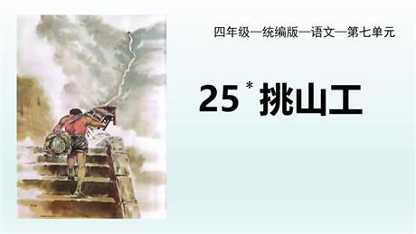 《挑山工》PPT免费课件