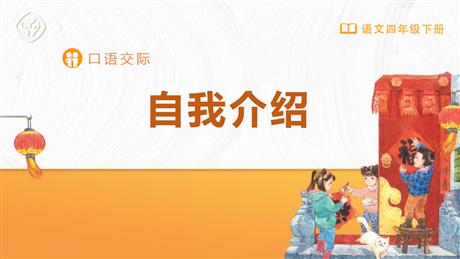 《自我介绍》口语交际PPT免费课件