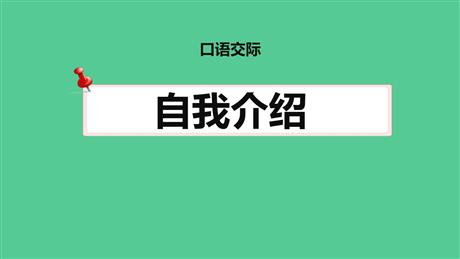 《自我介绍》口语交际PPT免费下载