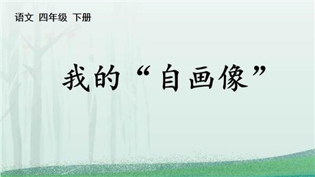 《我的自画像》PPT优秀课件下载