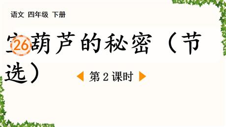 《宝葫芦的秘密》PPT下载(第2课时)