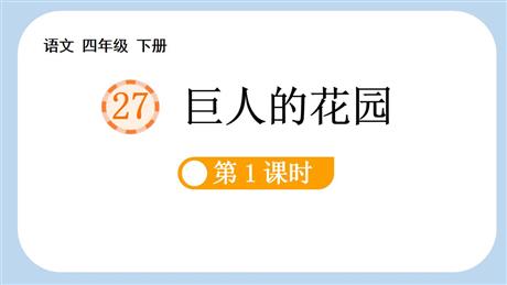《巨人的花园》PPT下载(第1课时)