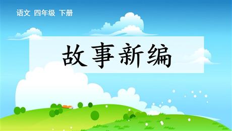 《故事新编》PPT优秀课件下载