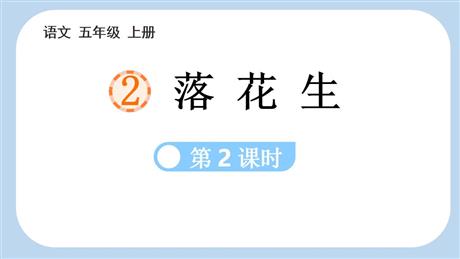 《落花生》PPT课件下载(第2课时)