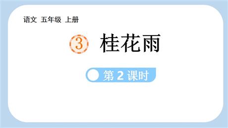 《桂花雨》PPT课件(第2课时)