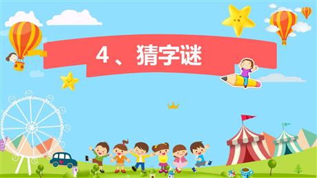 《猜字谜》PPT教学课件下载