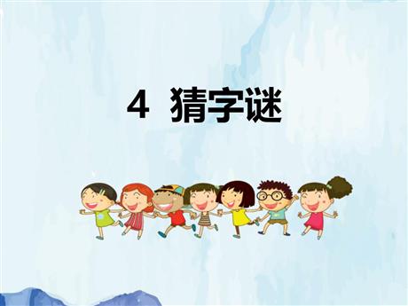 《猜字谜》PPT优质课件下载