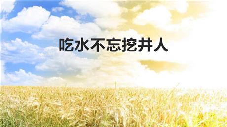 《吃水不忘挖井人》PPT优质课件下载