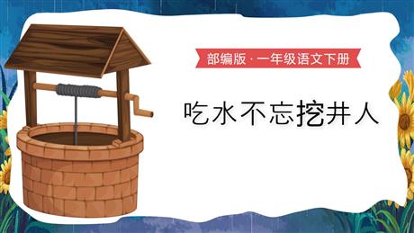 《吃水不忘挖井人》PPT精品课件下载