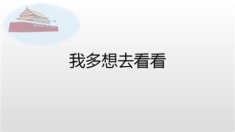 《我多想去看看》PPT精品课件下载