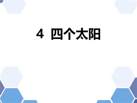 《四个太阳》PPT教学课件下载