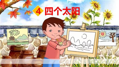 《四个太阳》PPT优质课件下载