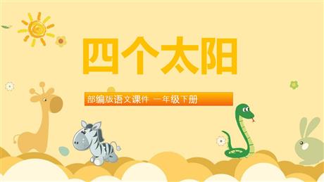 《四个太阳》PPT优秀课件下载