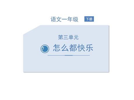 《怎么都快乐》PPT优质课件下载
