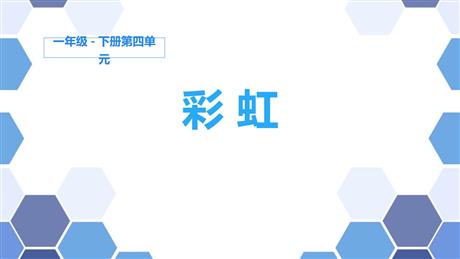 《彩虹》PPT优质课件下载