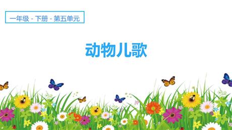 《动物儿歌》PPT精品课件下载