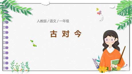 《古对今》PPT精品课件下载