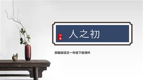 《人之初》PPT免费课件下载