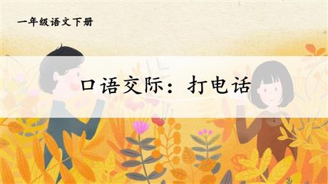 《打电话》PPT精品课件