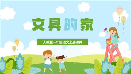 《文具的家》PPT免费课件下载