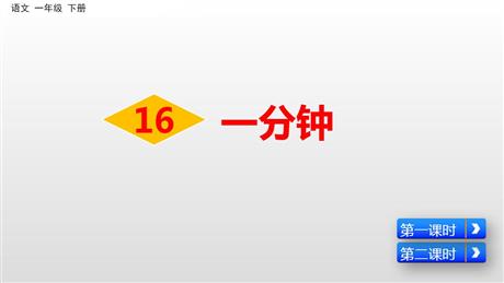 《一分钟》PPT优质课件下载