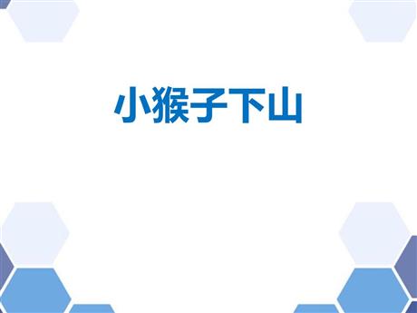 《小猴子下山》PPT优质课件下载
