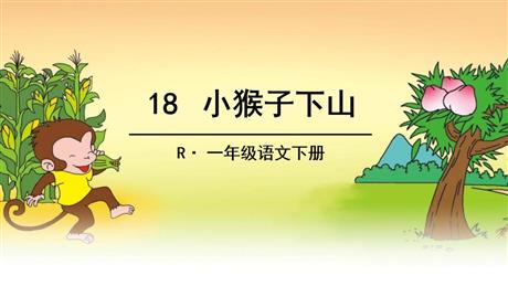 《小猴子下山》PPT课文课件