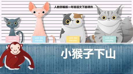 《小猴子下山》PPT课文课件下载