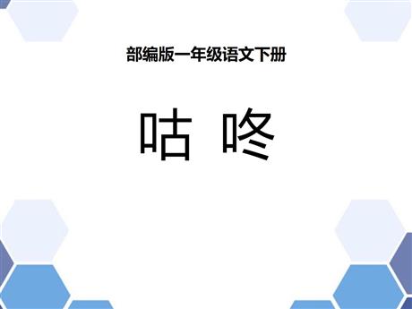 《咕咚》PPT精品课件下载
