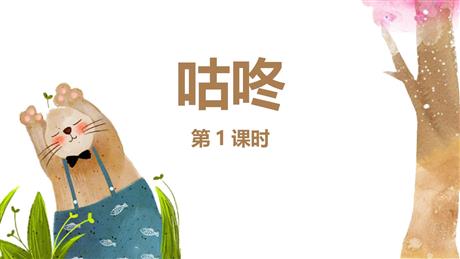 《咕咚》PPT教学课件(第1课时)