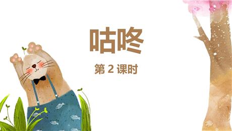 《咕咚》PPT教学课件(第2课时)