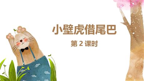 《小壁虎借尾巴》PPT教学课件(第2课时)