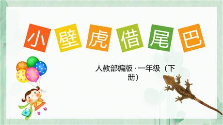 《小壁虎借尾巴》PPT优秀课件下载