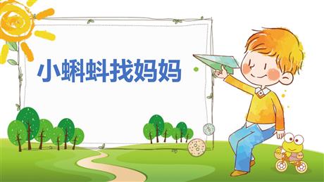 《小蝌蚪找妈妈》PPT优秀教学课件