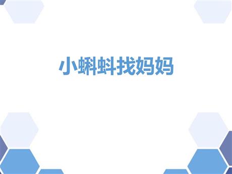《小蝌蚪找妈妈》PPT精品教学课件