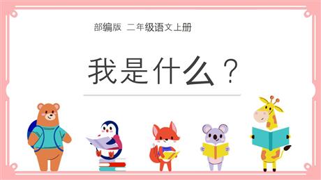 《我是什么》PPT精品教学课件