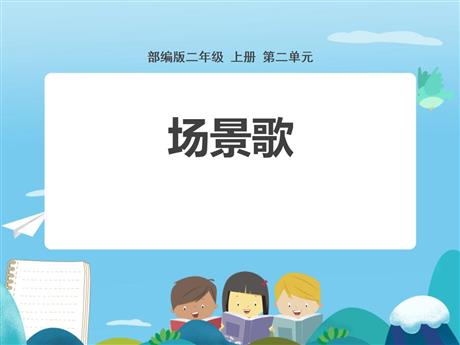 《场景歌》PPT教学课件