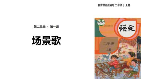 《场景歌》PPT精品课件下载