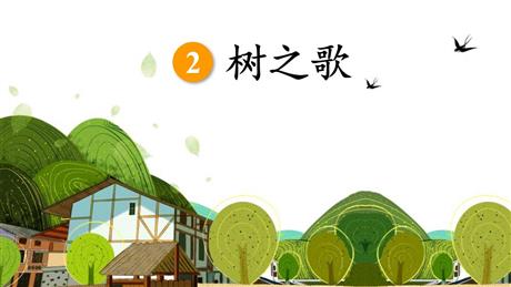 《树之歌》PPT优质课件下载