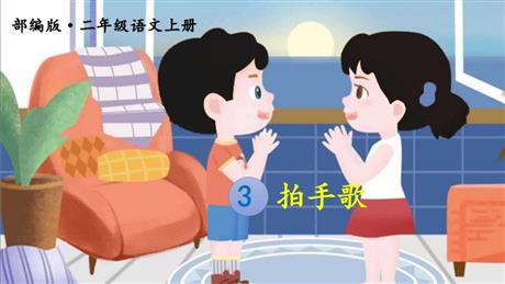 《拍手歌》PPT教学课件下载