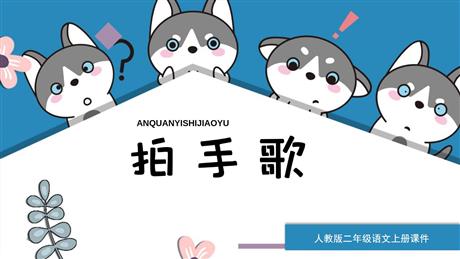 《拍手歌》PPT课文课件下载
