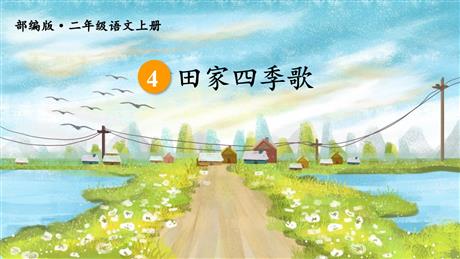 《田家四季歌》PPT教学课件