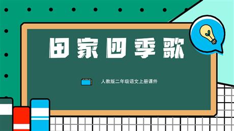 《田家四季歌》PPT课件下载