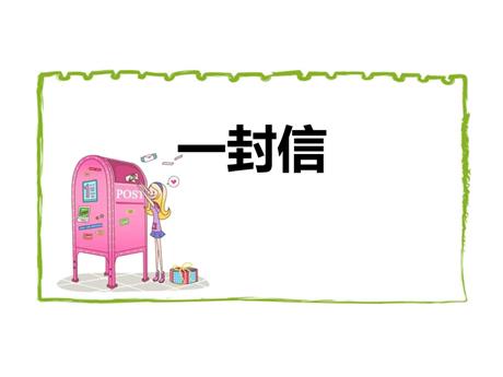 《一封信》PPT教学课件