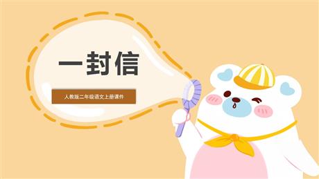 《一封信》PPT课文课件