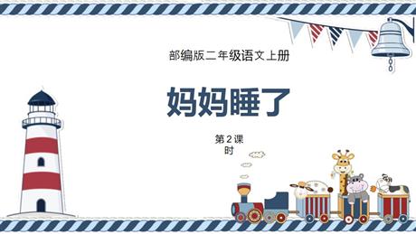 《妈妈睡了》PPT优质课件(第2课时)