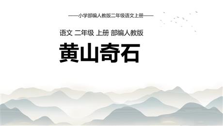 《黄山奇石》PPT优秀课件下载