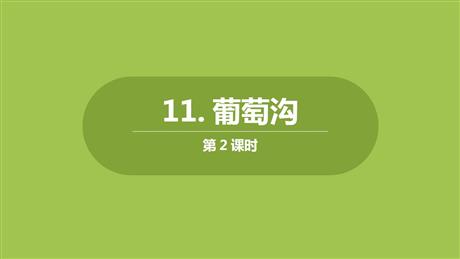 《葡萄沟》PPT课件下载(第2课时)